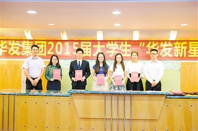 华发集团2015届大学生"华发新星"评选落幕