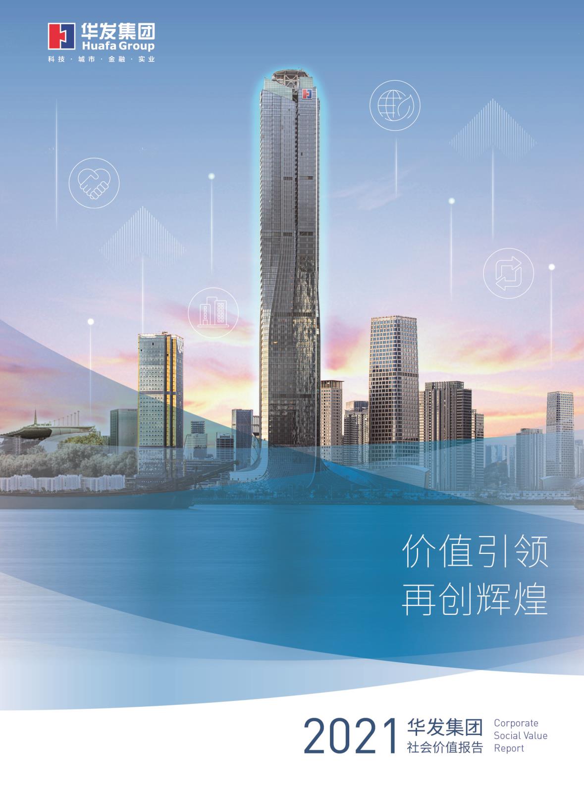 2021华发集团社会价值报告.jpg