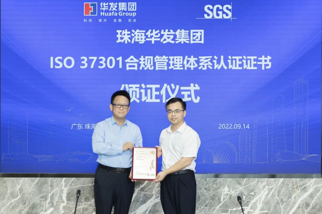 华发集团获颁ISO 37301合规管理体系认证证书.jpg